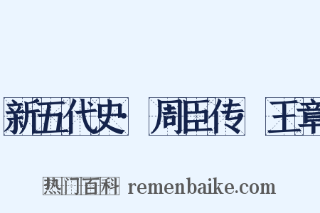 新五代史·周臣传·王章是什么意思的图片
